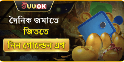 গোল্ডেন এগ স্পেশাল বোনাস 🥚 promotion