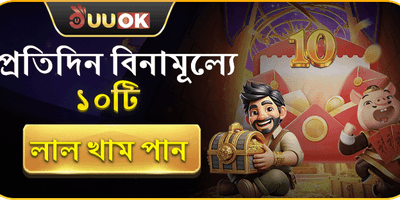 প্রতিদিন ফ্রি রেড এনভেলপ 🧧 promotion