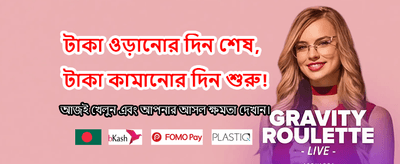 বিশাল বোনাস আর দারুণ পুরস্কার banner